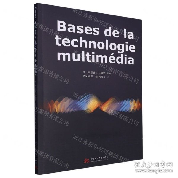 Bases de la technologie multimédia（多媒体技术基础）