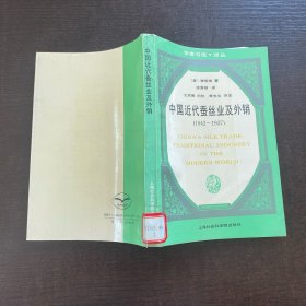 中国近代蚕丝业及外销 1842-1937