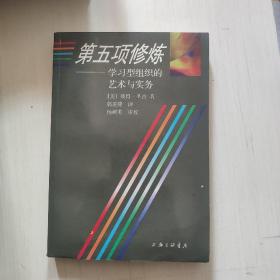 第五项修炼：学习型组织的艺术与实务