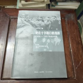 处在十字路口的选择：1956-1957年的中国