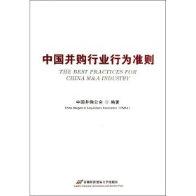 中国并购行业行为准则中国并购公会首都经济贸易大学出版社9787563821501全新正版