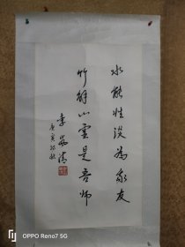 岚清 书法 作品一幅 精品