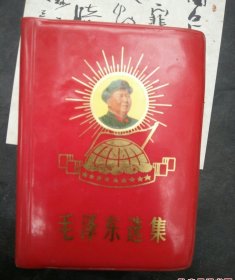 毛泽东选集