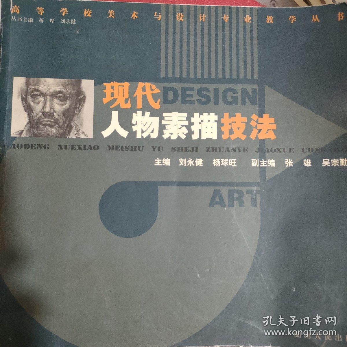 现代人物素描技法/高等学校美术与设计专业教学丛书