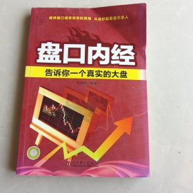 盘口内经：告诉你一个真实的大盘