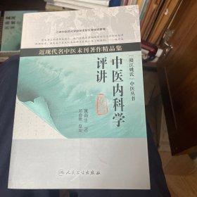 中医内科学评讲