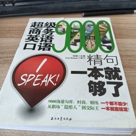 超级商务英语口语9000精句：一本就够了