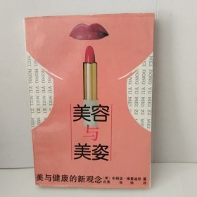 美容与美姿:美与健康的新观念