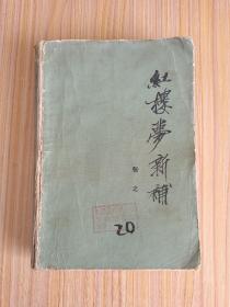 《红楼梦》新补
