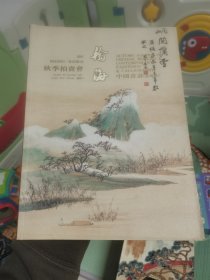 瀚海2001秋季拍卖图录 中国近现代书画专场