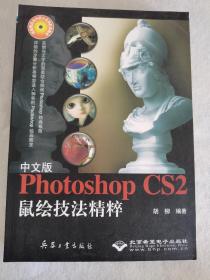中文版Photoshop CS2鼠绘技法精粹