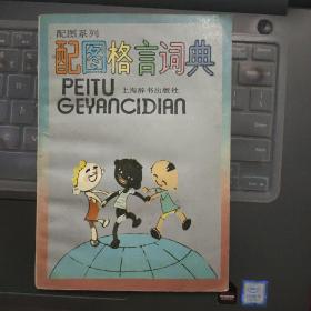 配图格言词典---（32开平装  1995年4月一版一印）