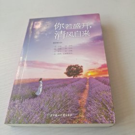 你若盛开 清风自来