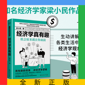 经济学真有趣：机会原来就在你面前