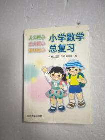 小学数学总复习 第二版♥