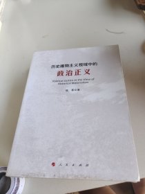 历史唯物主义视域中的政治正义