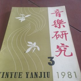 音乐研究1981/3