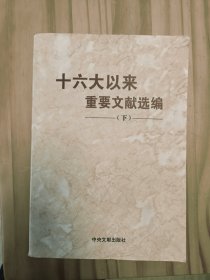 十六大以来重要文献选编（下）