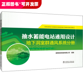 抽水蓄能电站通用设计地下洞室群通风系统分册