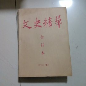 文史精华1997年合订本