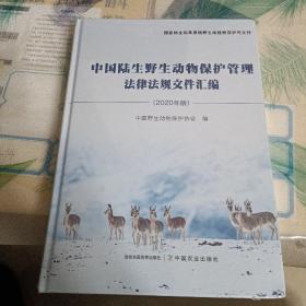 中国陆生野生动物保护管理法律法规文件汇编（2020年版）