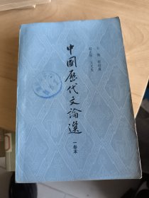 高等华校文科教材中国历代文论选（一卷本）