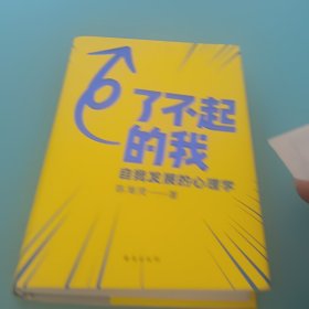 了不起的我：自我发展的心理学