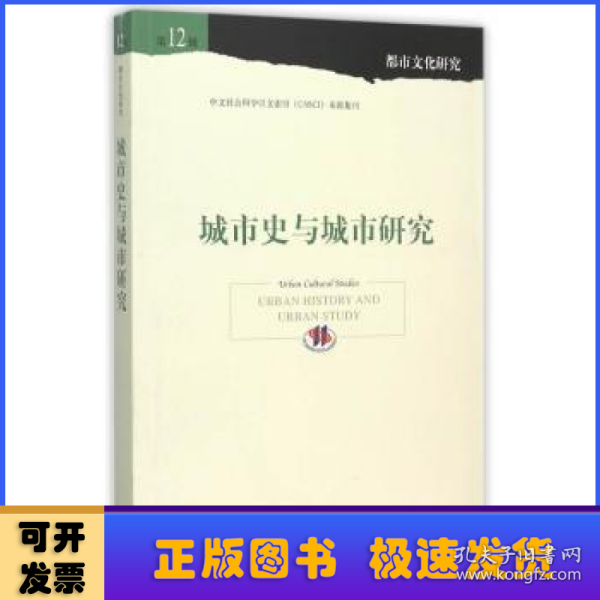 城市史与城市研究（第12辑）