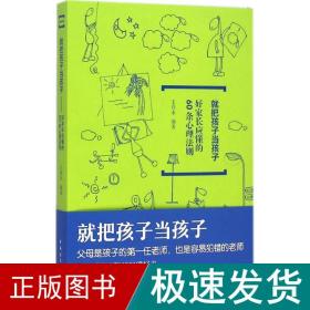 就把孩子当孩子：好家长应懂的60条心理法则