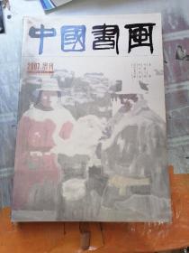 中国书画 2007增刊