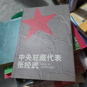 中央驻藏代表张经武