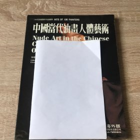 中国当代油画人体艺术:［画册］:海外版