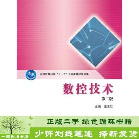 全国教育科学“十一五”规划课题研究成果：数控技术（第2版）