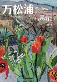 万松浦2024年第5期