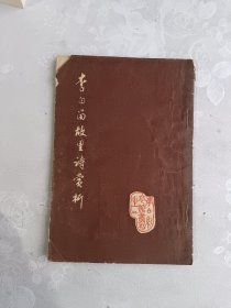 李白留故里诗赏析