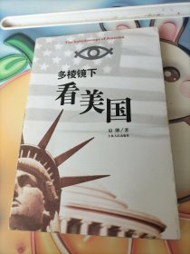 多棱镜下看美国