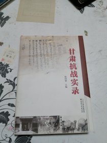 甘肃抗战实录