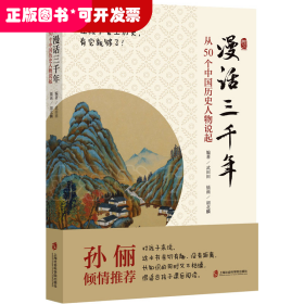 漫话三千年：从50个中国历史人物说起