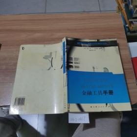 金融工具手册