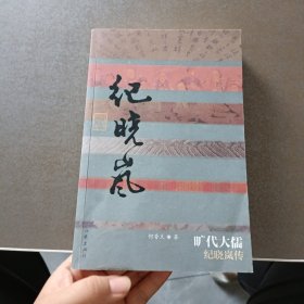 旷代大儒：纪晓岚传