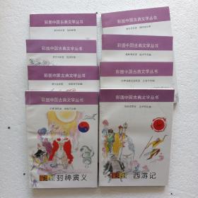 彩图中国古典文学丛书   全八册