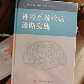 神经系统疾病诊断实践