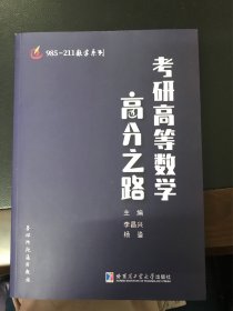 考研高等数学高分之路