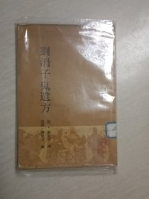 刘涓子鬼遗方