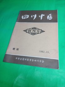 四川中医 创刊号