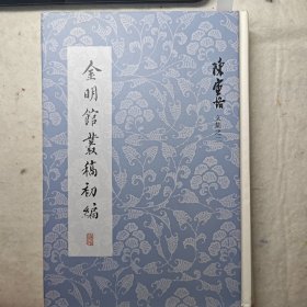 金明馆丛稿初编(陈寅恪文集)
