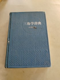 三角学辞典，