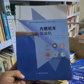 内燃机车柴油机 李嘉 郑小磊 高瑞 西南交通大学出版社 9787564388348