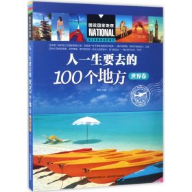 人一生要去的100个地方（世界卷）/图说国家地理