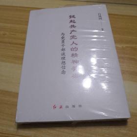 挺起共产党人的精神脊梁：与党员干部谈理想信念